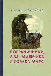 Пограничники, два мальчика и собака Марс - Арвид Григулис