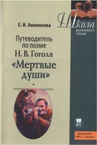 Путеводитель по поэме Н.В. Гоголя «Мертвые души» - Елена Ивановна Анненкова