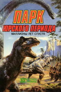 Парк Юрского периода: миллионы лет спустя - Джон Беркли