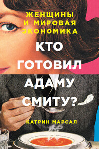 Кто готовил Адаму Смиту? - Катрин Марсал