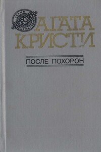 Тайна египетской гробницы - Агата Кристи