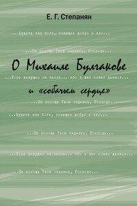 О Михаиле Булгакове и «собачьем сердце» - Елена Грантовна Степанян