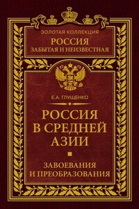 Россия в Средней Азии - Евгений Александрович Глущенко