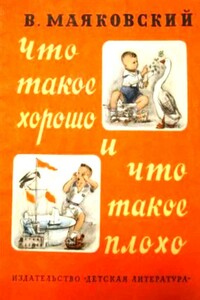 Что такое хорошо и что такое плохо - Владимир Владимирович Маяковский