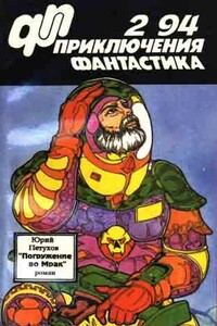 «Приключения, фантастика» 1994 № 02 (Погружение во мрак) -  фантастика» Журнал «Приключения