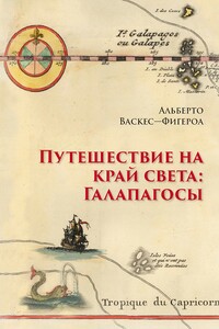 Путешествие на край света: Галапагосы - Альберто Васкес-Фигероа