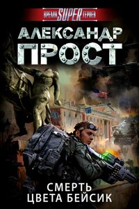 Смерть цвета бейсик - Александр Прост