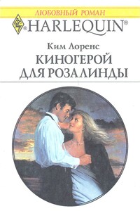 Киногерой для Розалинды - Ким Лоренс