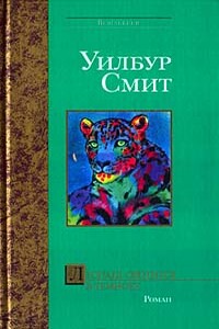 Леопард охотится в темноте - Уилбур Смит