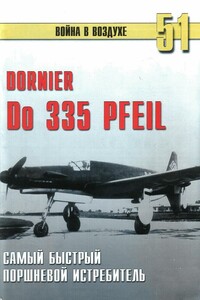 Do 335 «Pfeil». Самый быстрый поршневой истребитель - Альманах «Война в воздухе»