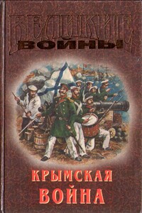 Крымская война - Коллектив Авторов