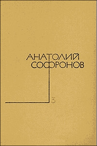 Миллион за улыбку - Анатолий Владимирович Софронов