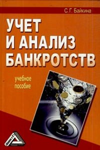 Учет и анализ банкротств - Светлана Геннадьевна Байкина