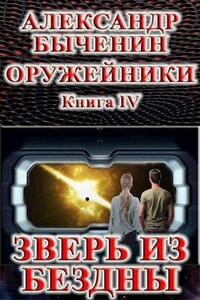 Зверь из Бездны - Александр Павлович Быченин