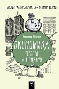 Экономика просто и понятно - Александр Петрович Никонов