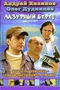 Лазурный берег - Андрей Владимирович Кивинов