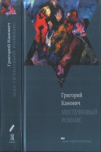 Местечковый романс - Григорий Канович