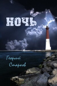 Ночь - Георгий Старков