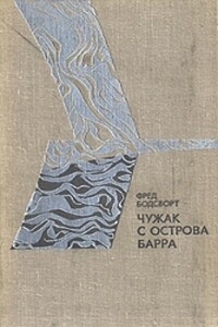 Чужак с острова Барра - Фред Бодсворт