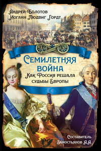 Семилетняя война. Как Россия решала судьбы Европы - Арсений Александрович Замостьянов