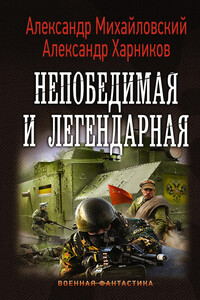 Непобедимая и легендарная - Александр Борисович Михайловский