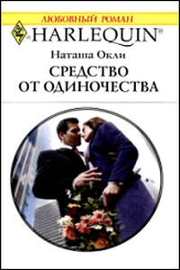 Средство от одиночества - Наташа Окли