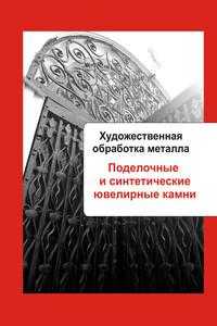 Поделочные и синтетические ювелирные камни - Илья Валерьевич Мельников