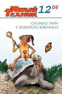 Юный техник, 2006 № 12 - Журнал «Юный техник»