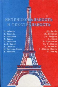 Интенциональность и текстуальность: Философская мысль Франции XX века - Жиль Делёз