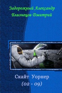 Скайт Уорнер - Александр Станиславович Задорожный