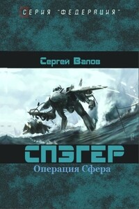 Операция «Сфера» - Сергей Викторович Валов