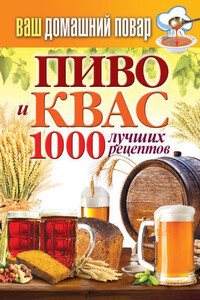 Пиво и квас. 1000 лучших рецептов - Сергей Павлович Кашин