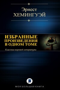 Избранные произведения в одном томе - Эрнест Миллер Хемингуэй