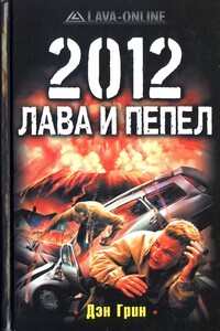 2012. Лава и пепел - Дэн Грин