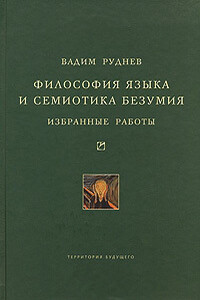 Философия языка и семиотика безумия - Вадим Петрович Руднев