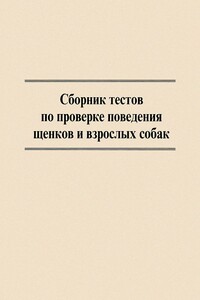 Сборник тестов по проверке поведения щенков и взрослых собак - Центральный клуб служебного собаководства ДОСААФ России