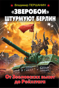 «Зверобои» штурмуют Берлин. От Зееловских высот до Рейхстага - Владимир Николаевич Першанин