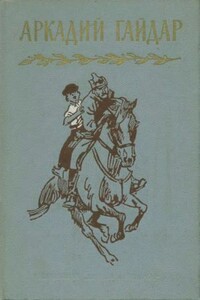 Том 1. Р.В.С. Школа. Четвертый блиндаж - Аркадий Петрович Гайдар