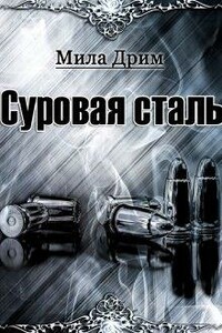 Суровая Сталь - Мила Дрим