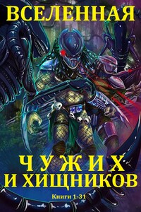 Вселенная Чужих и Хищников. Книги 1-31 - Алан Дин Фостер