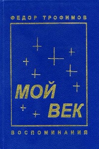 Мой век - Федор Алексеевич Трофимов