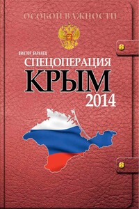 Спецоперация Крым-2014 - Виктор Николаевич Баранец