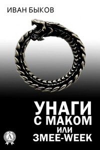 Унаги с маком, или Змее-Week - Иван Викторович Быков