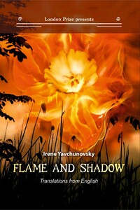 Пламя и тень / Flame and shadow - Ирина Борисовна Явчуновская-Рапопорт