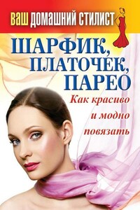 Шарфик, платочек, парео. Как красиво и модно повязать - Сергей Павлович Кашин