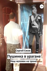 Пушинка в урагане - Сергей Юрьевич Ежов