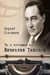 Вячеслав Тихонов - Сергей Александрович Соловьёв