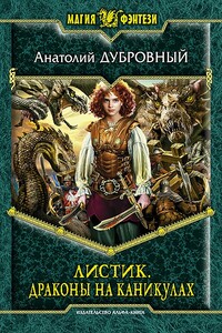 Драконы на каникулах - Анатолий Викторович Дубровный