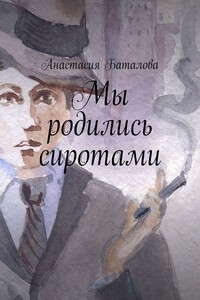 Мы родились сиротами - Анастасия Александровна Баталова