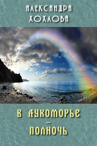 В Лукоморье – полночь - Александра Хохлова